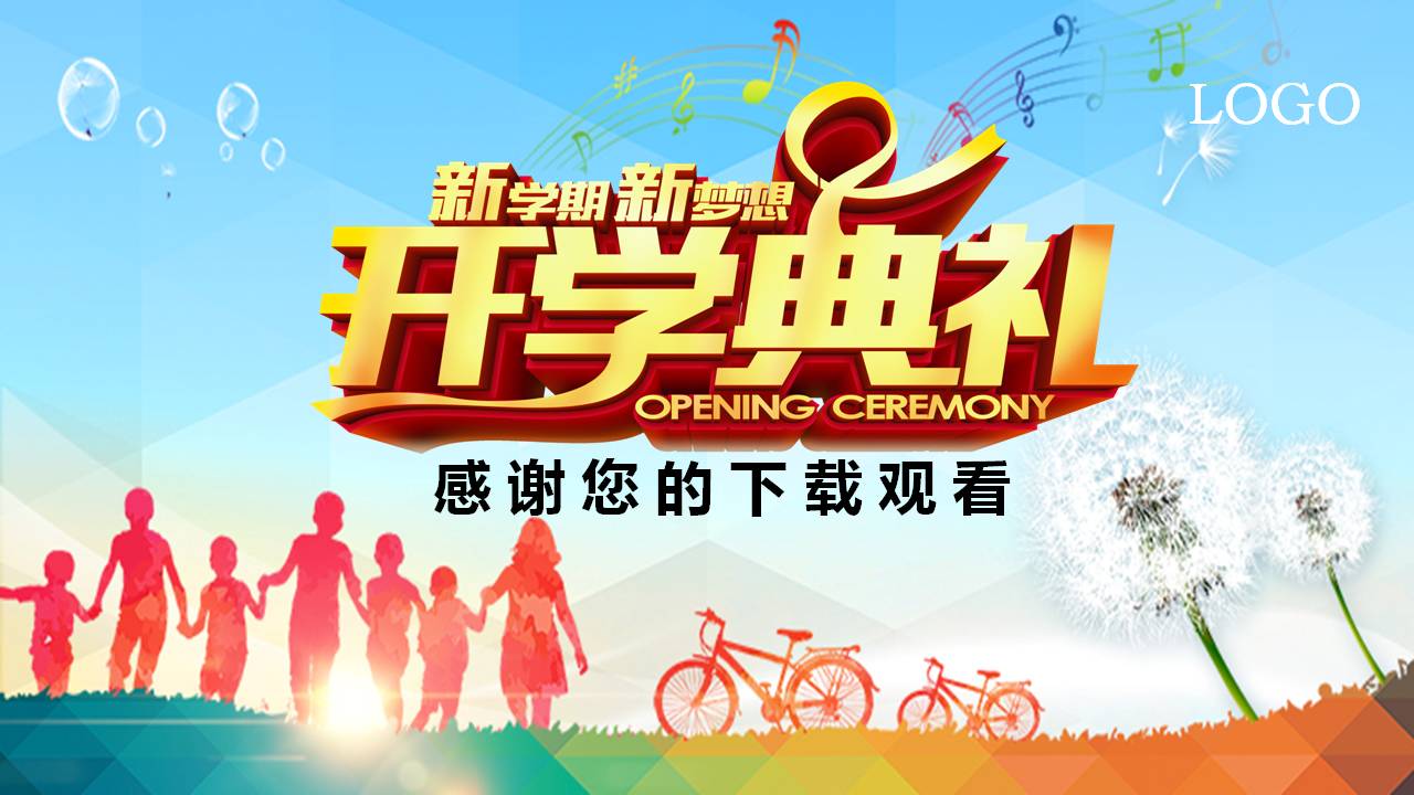 开学迎新的ppt模板