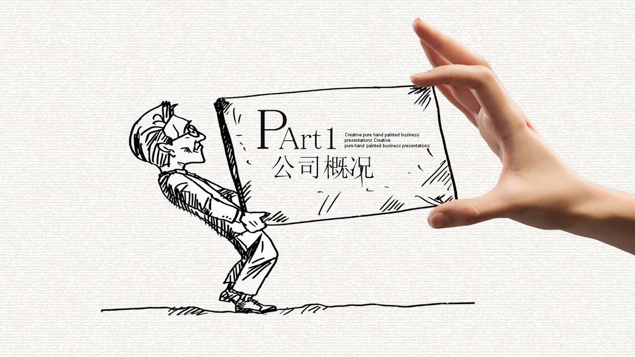 手绘风格互联网企业介绍ppt模板