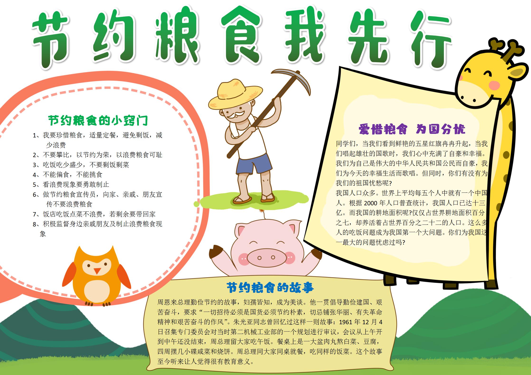 节约粮食我先行手抄报内容