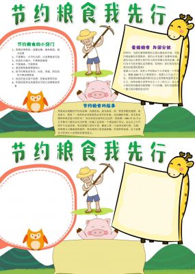 节约粮食我先行手抄报内容