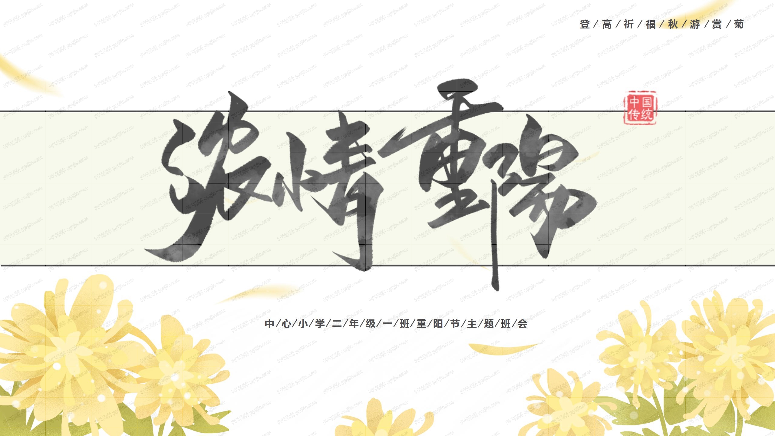 九九重阳节赏菊秋季登高创意ppt模板