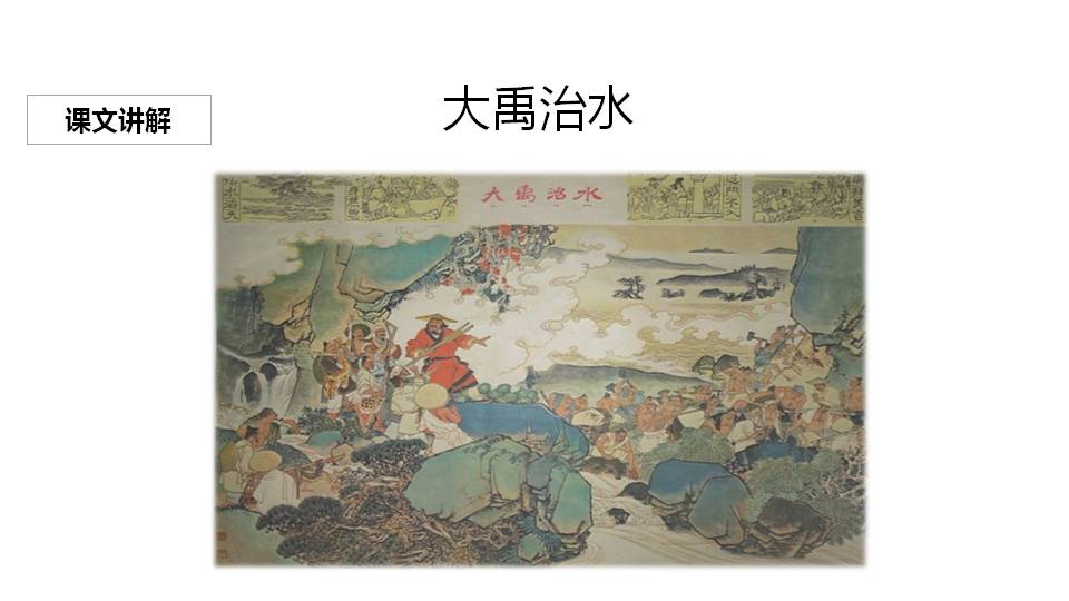 大禹治水ppt