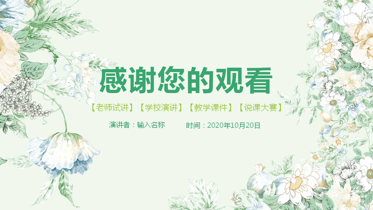 小清新说课稿ppt模板