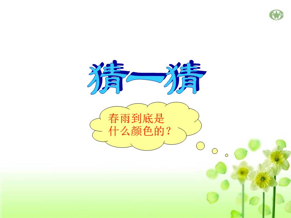 大班春雨的色彩ppt