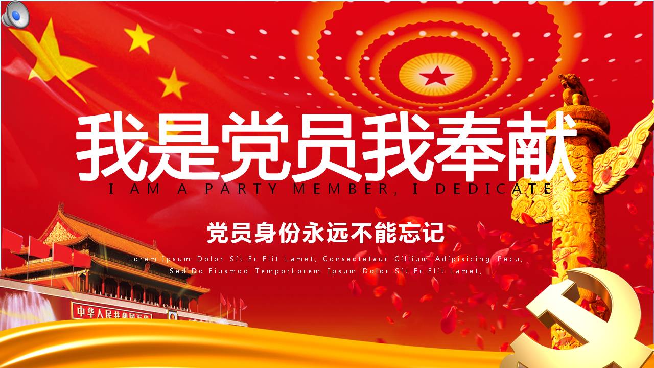 我是党员我奉献教育学习ppt模板