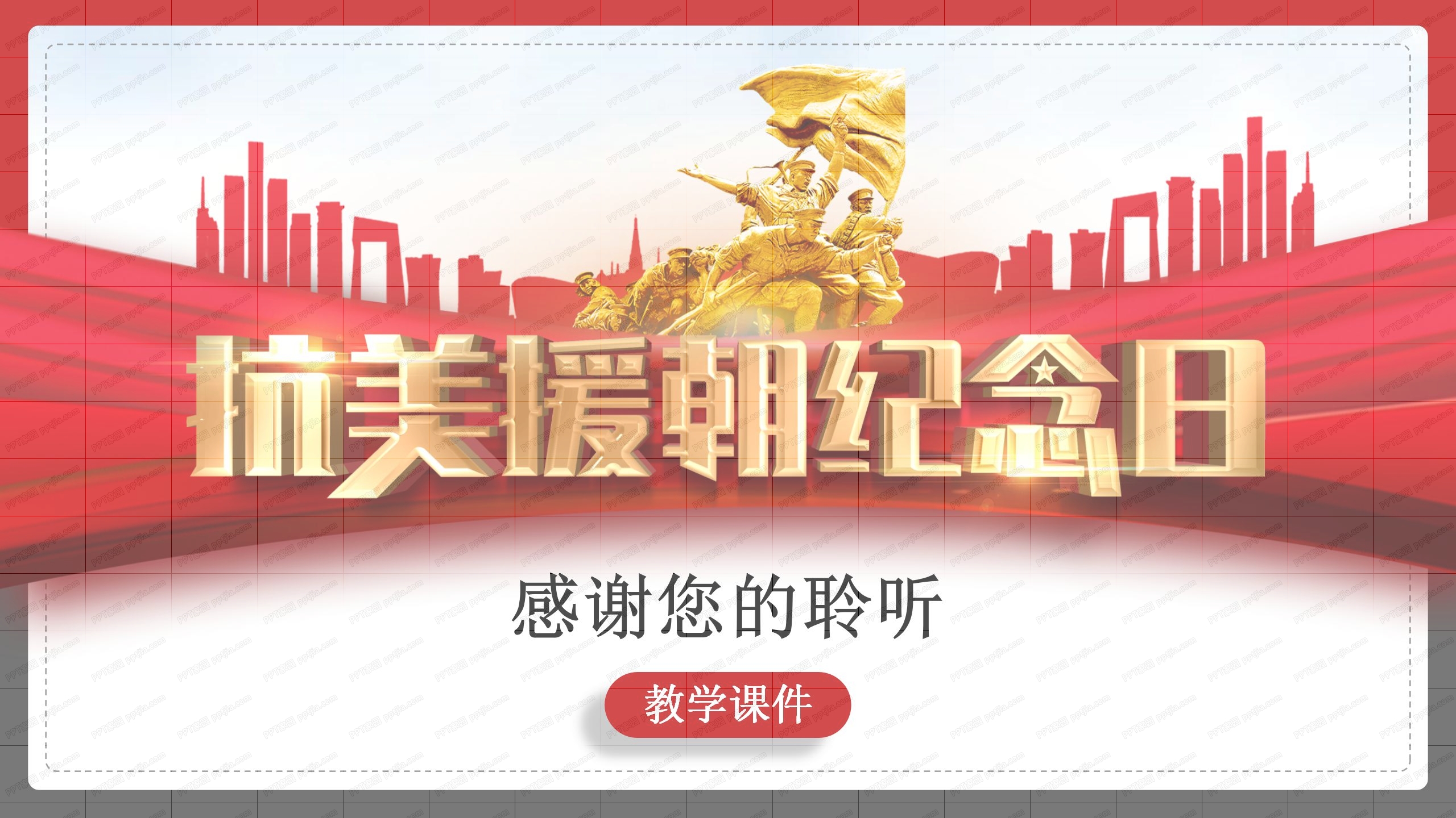 红色抗美援朝70周年纪念日ppt模板