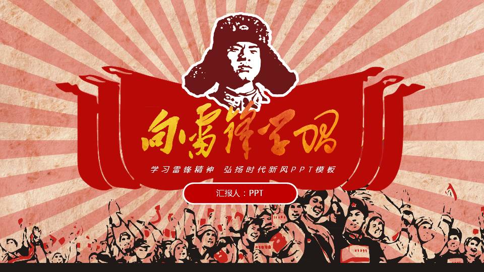 雷锋学习ppt