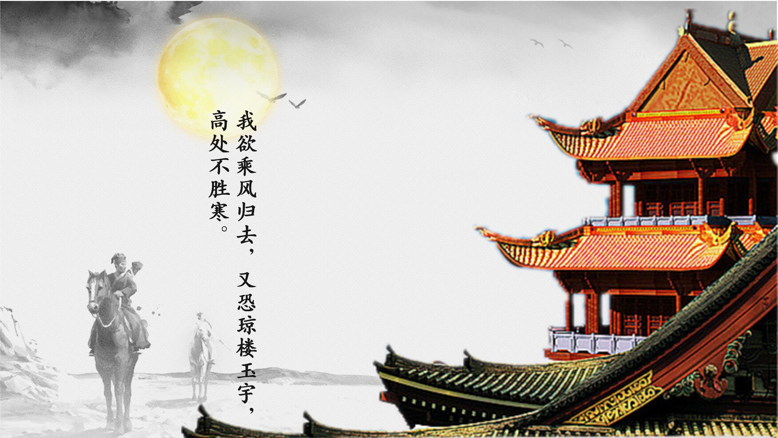 水墨中国风水调歌头ppt课件模板