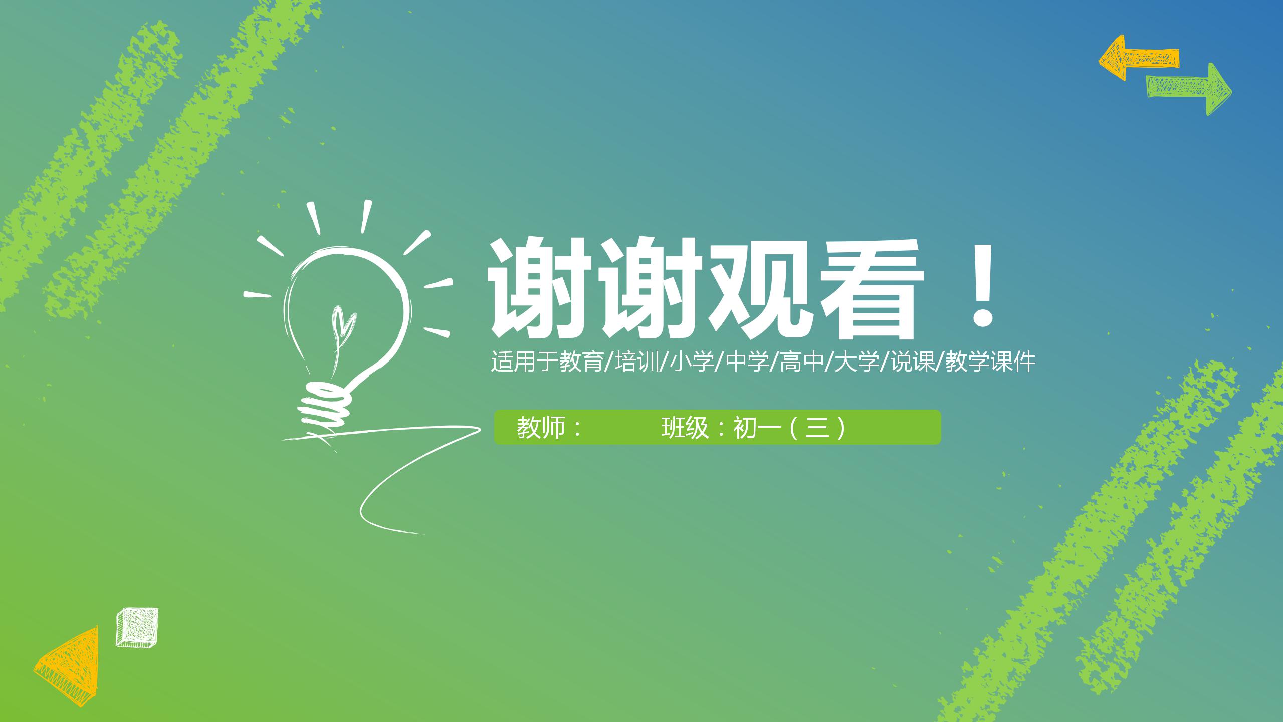 绿色小清新教师公开课通用ppt模板