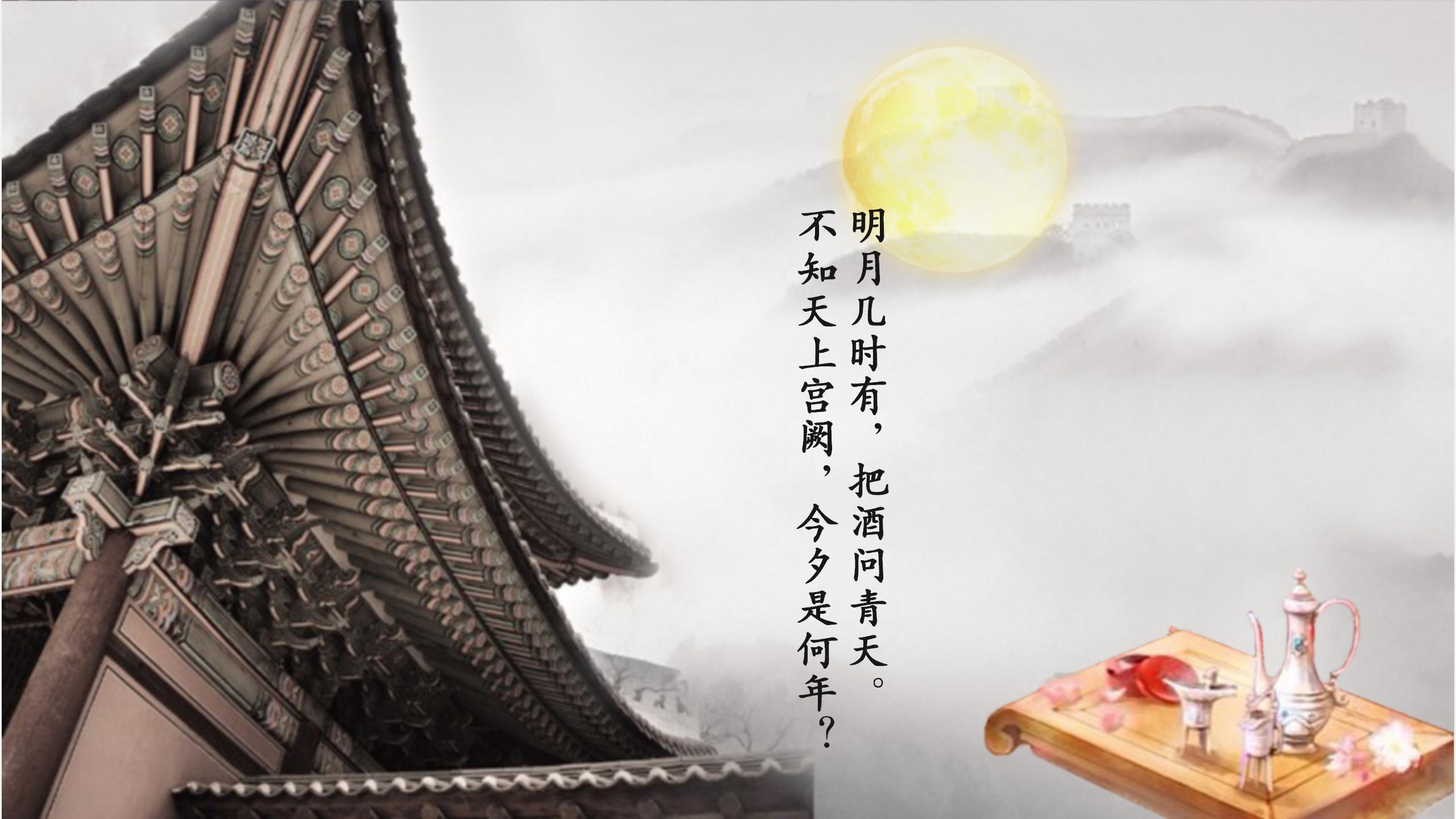 水墨中国风水调歌头ppt课件模板