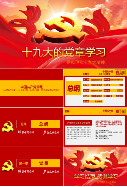 十九大新党章解读ppt模板
