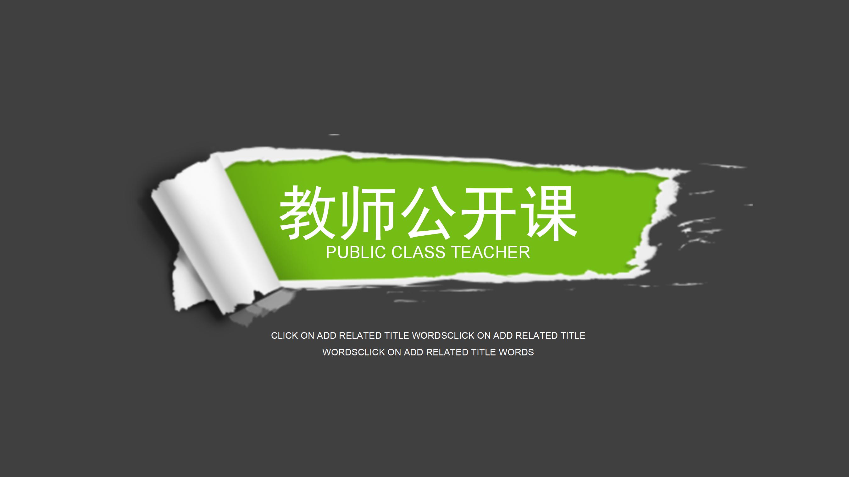 绿色简约教师公开课通用ppt模板