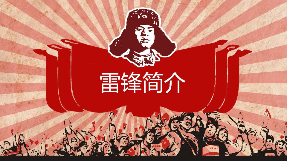 雷锋学习ppt
