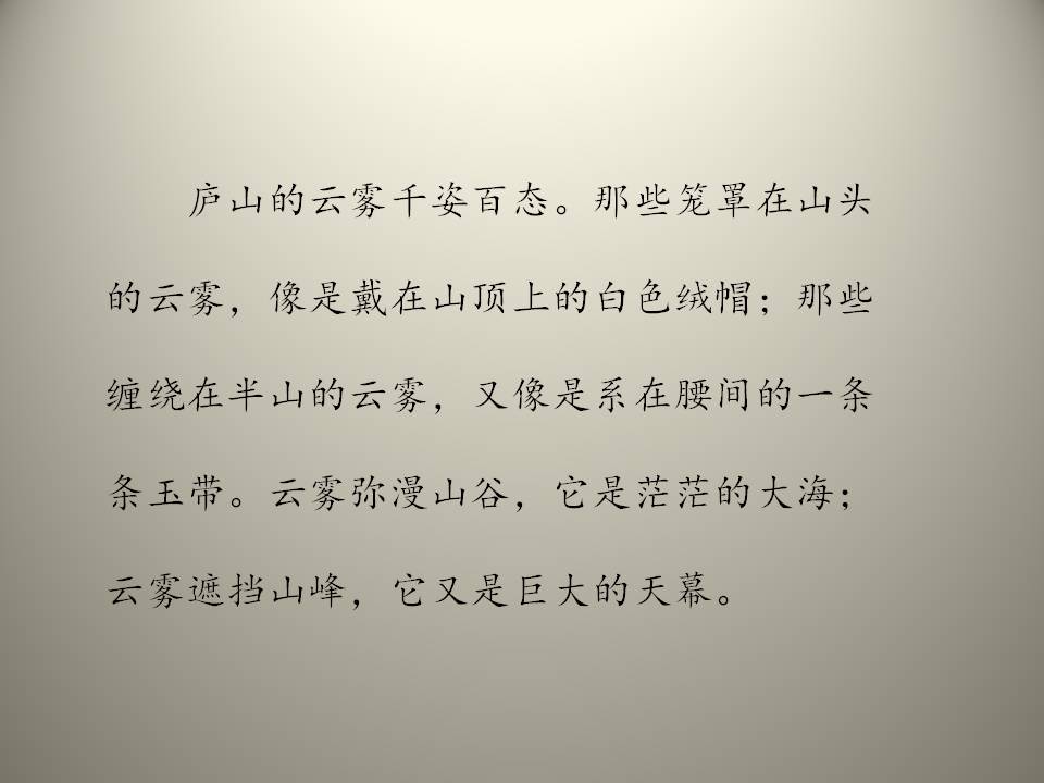 庐山的云雾ppt课件