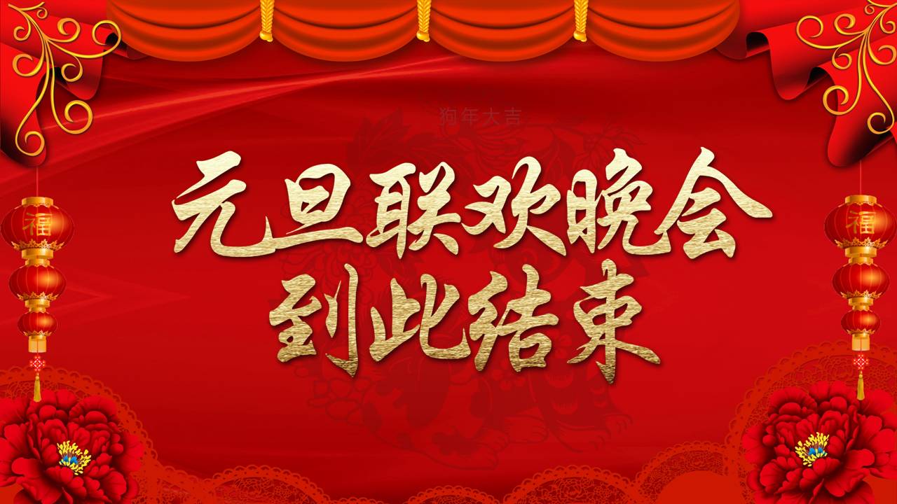 欢庆元旦晚会ppt模板