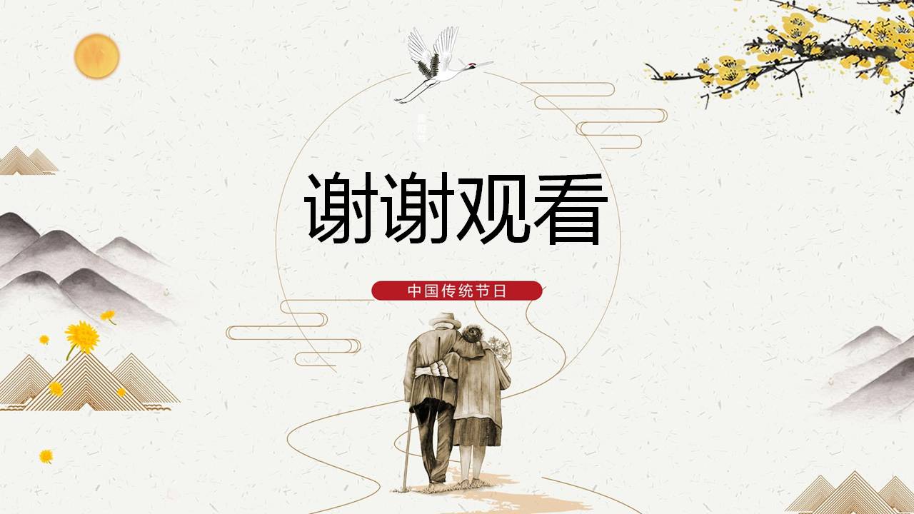 中国传统重阳节ppt模板