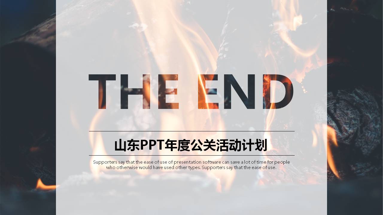 公关活动策划方案ppt模板