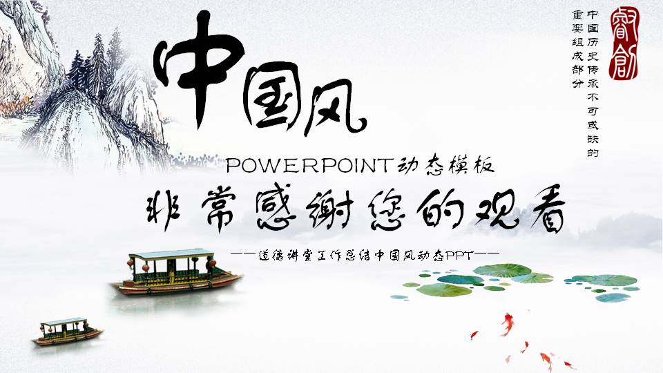 中国古典文化ppt模板