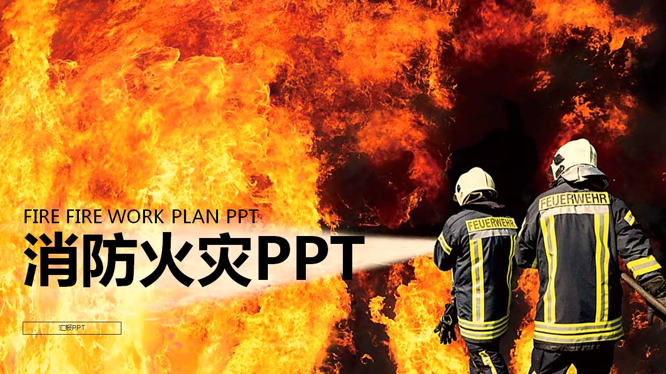 消防救火的ppt模板