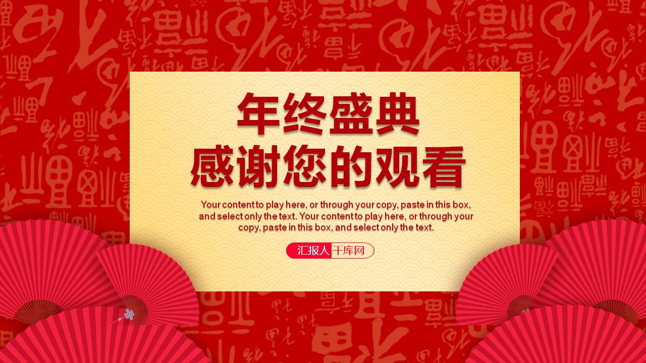 开门红年终盛典ppt模板