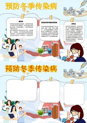 预防冬季传染病手抄报
