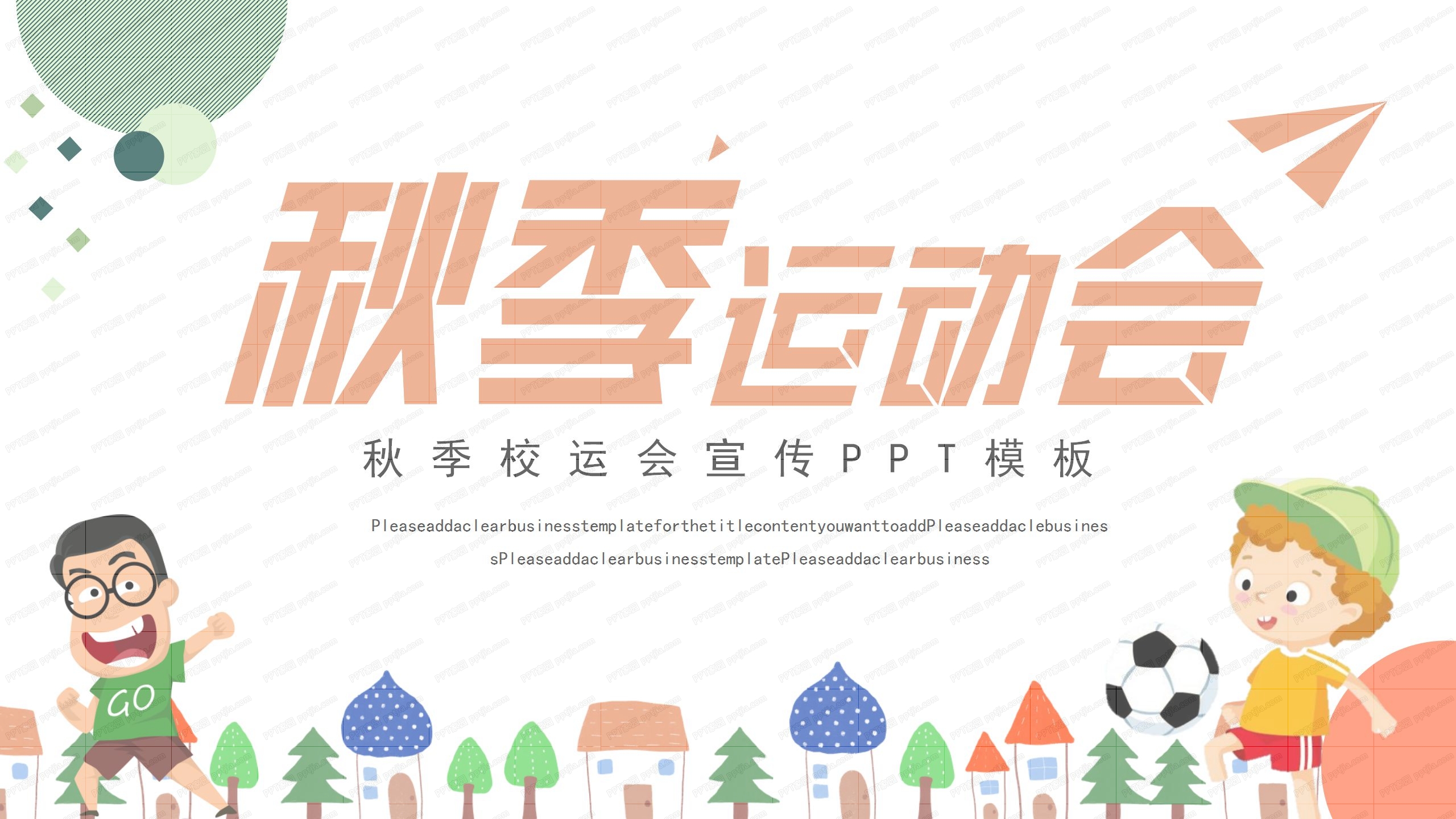 卡通炫彩秋季运动会通用ppt模板
