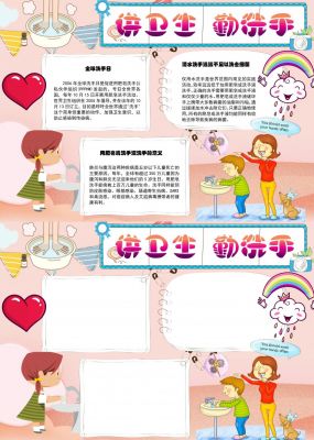 讲卫生勤洗手手抄报内容