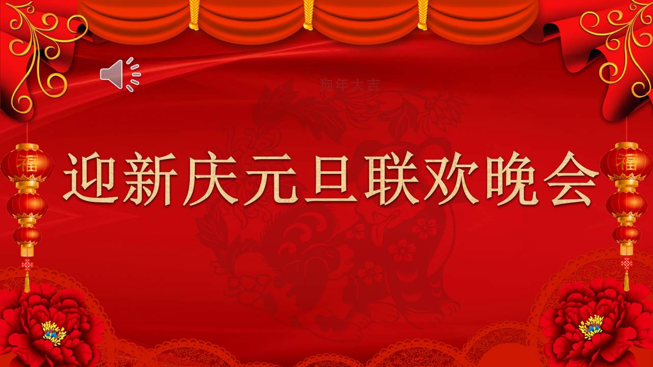 欢庆元旦晚会ppt模板