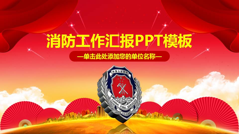 消防人员工作汇报ppt模板