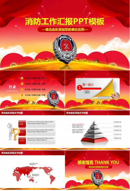 消防人员工作汇报ppt模板