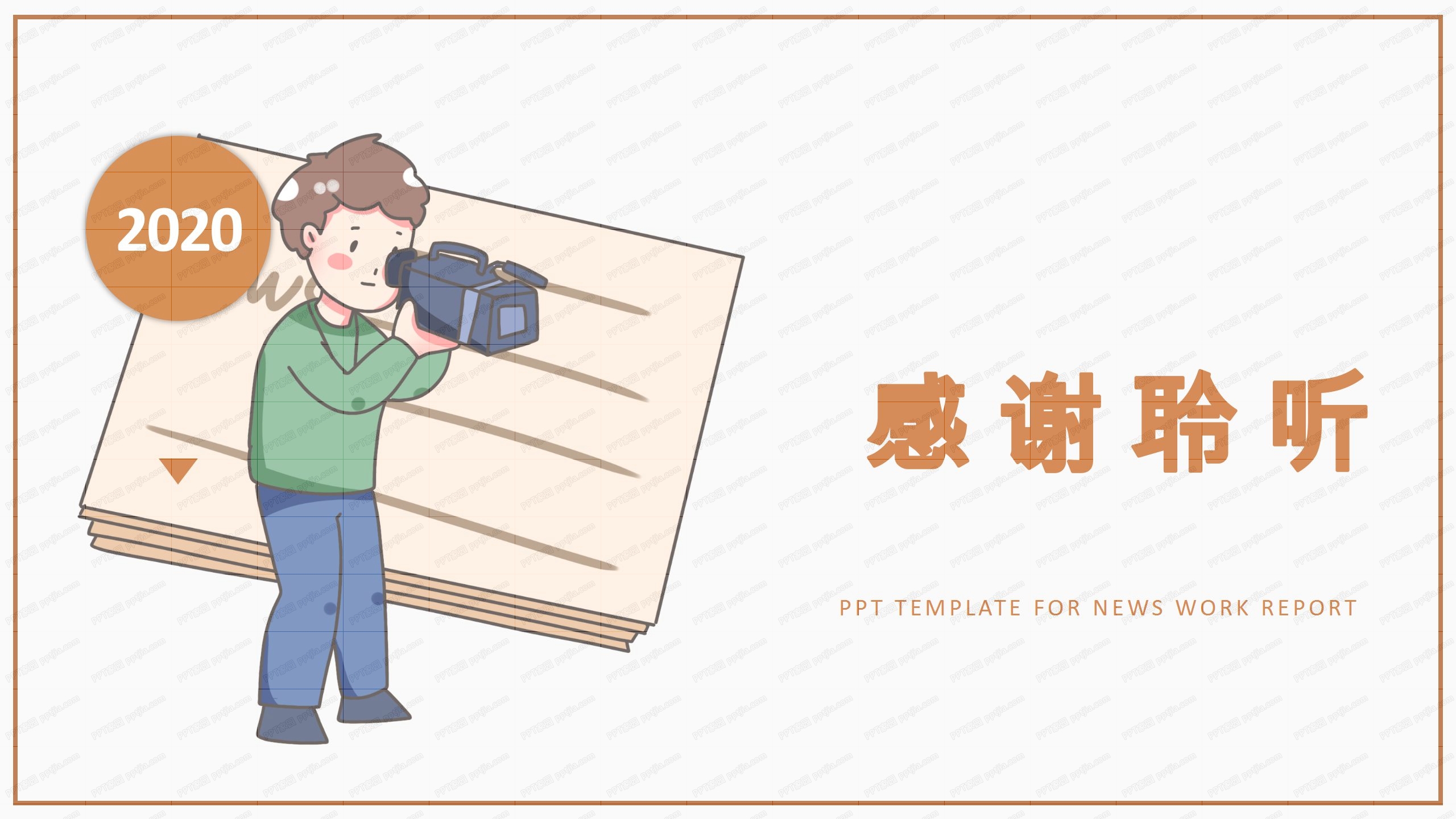 简约扁平风新闻记者中国记者日ppt模板