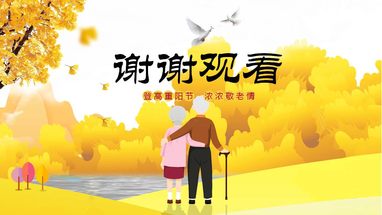 金秋重阳活动ppt模板