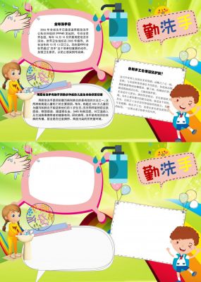 防疫情勤洗手手抄报