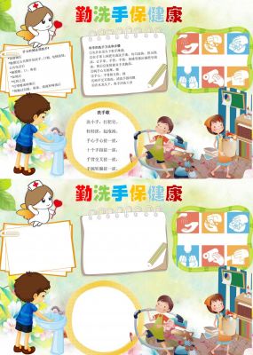 勤洗手保健康手抄报内容