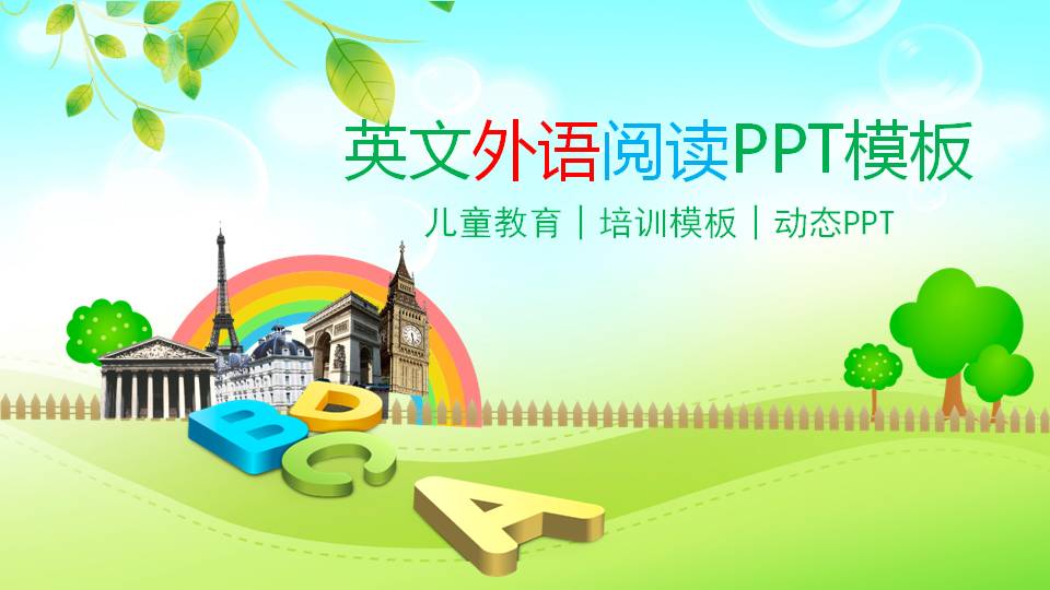 少儿教育英语说课ppt模板