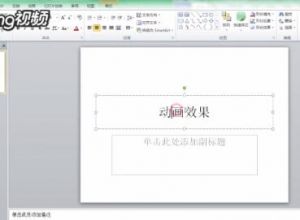 如何在PPT里添加动画效果