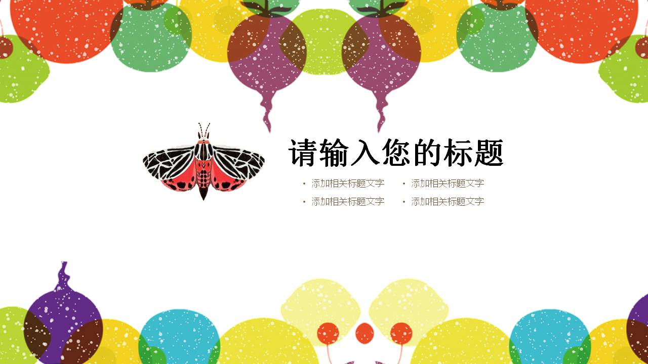 卡通儿童课件ppt模板