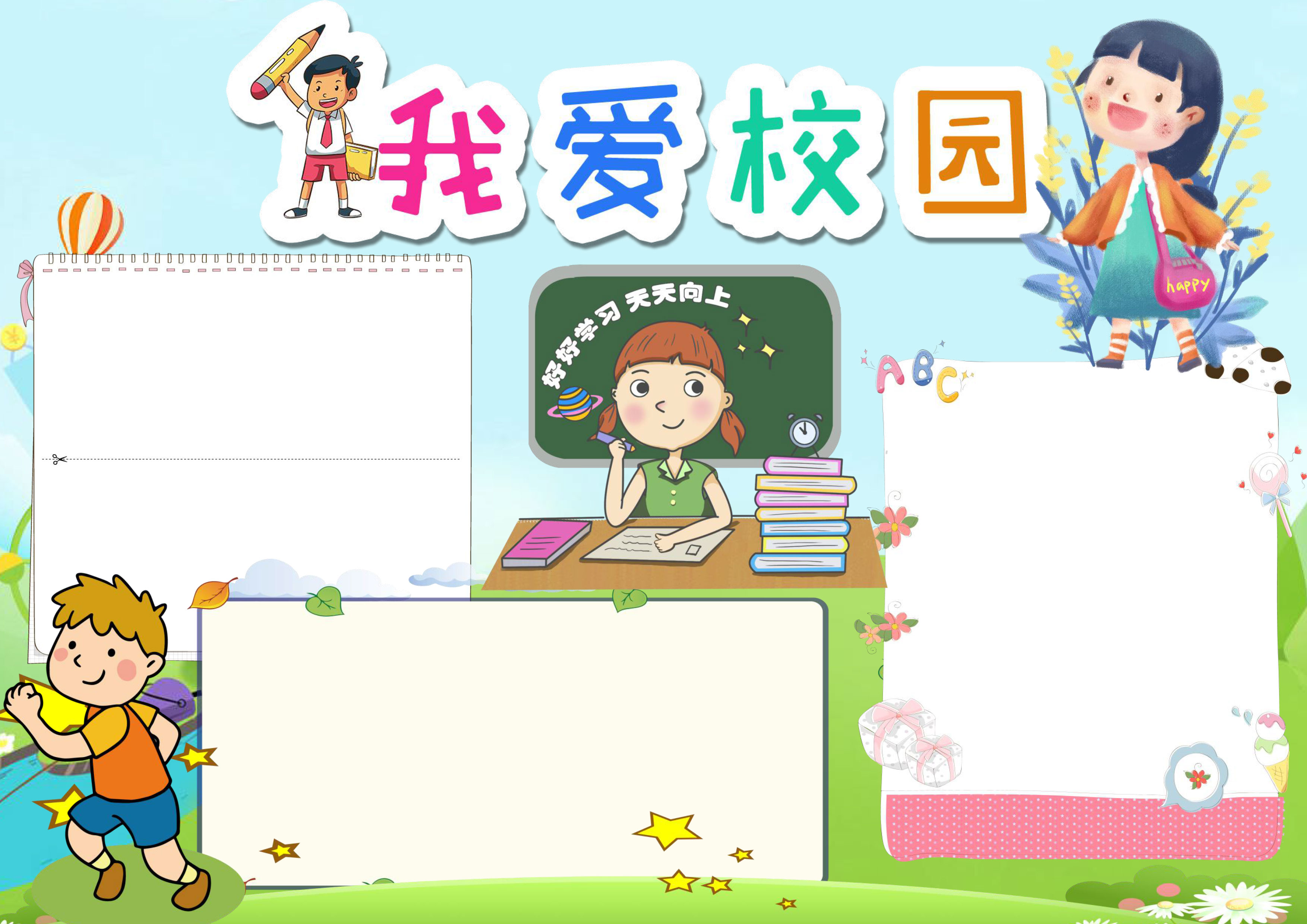 我爱校园小报word手抄报