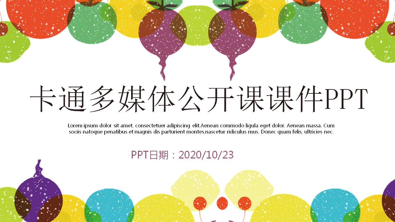 卡通儿童课件ppt模板