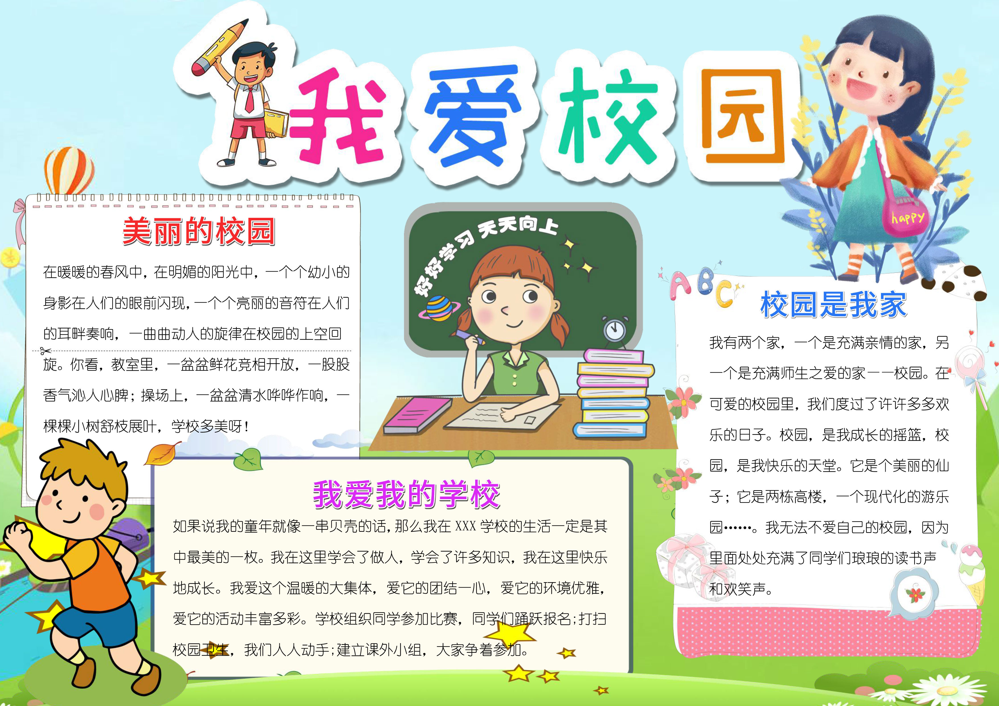 我爱校园小报word手抄报