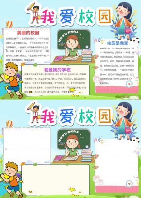 我爱校园小报word手抄报