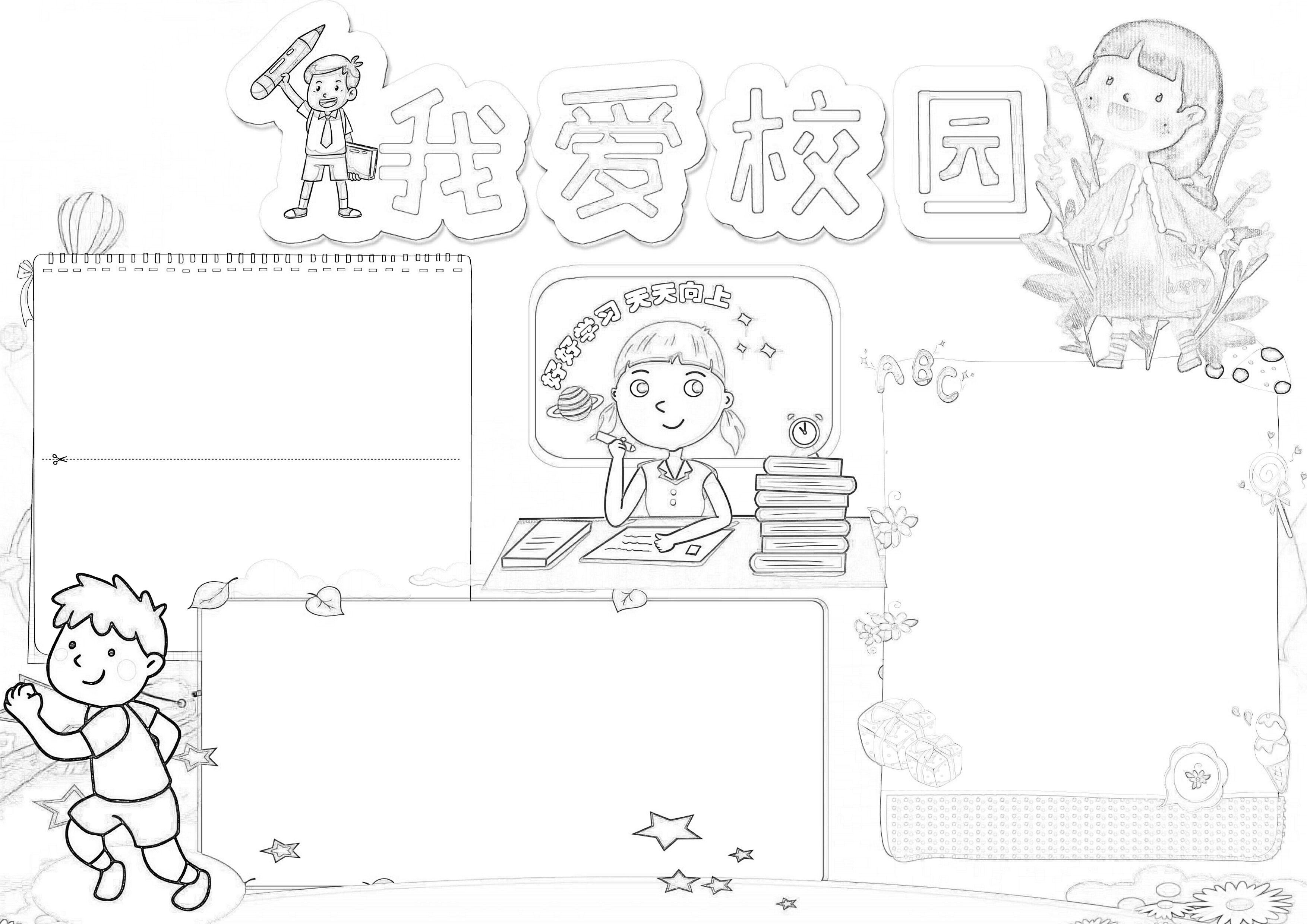 我爱校园小报word手抄报