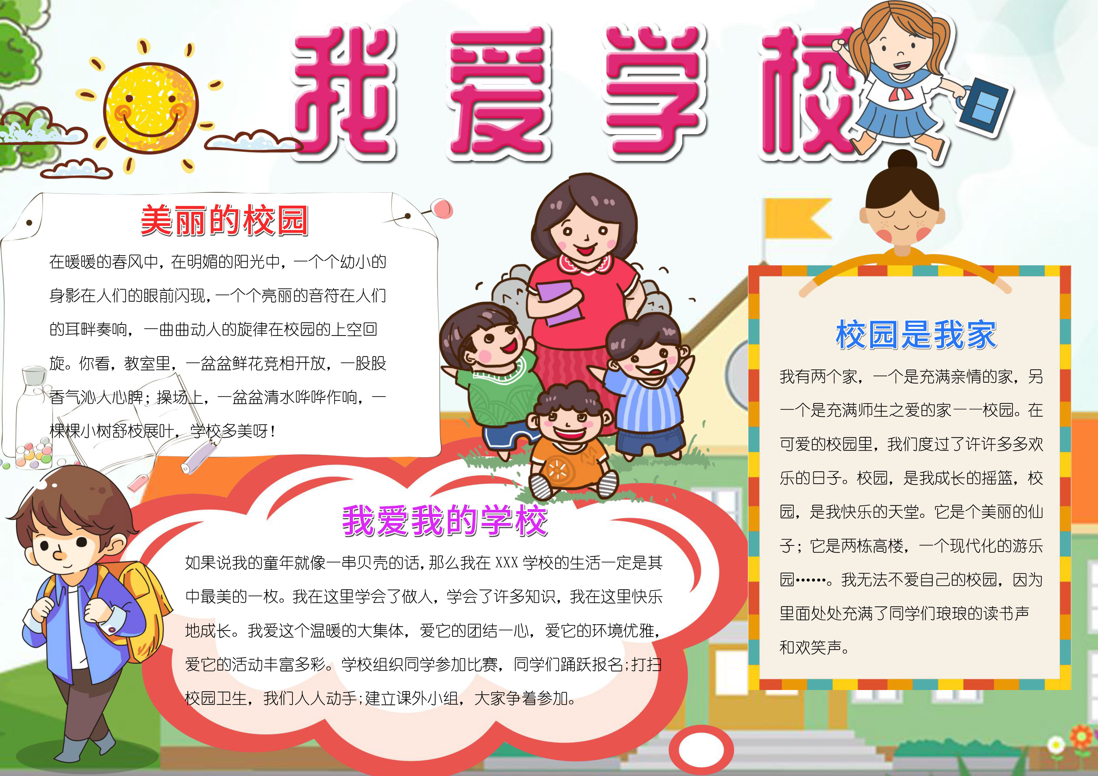 我爱学校手抄报