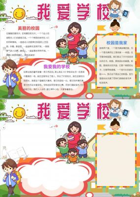 我爱学校手抄报