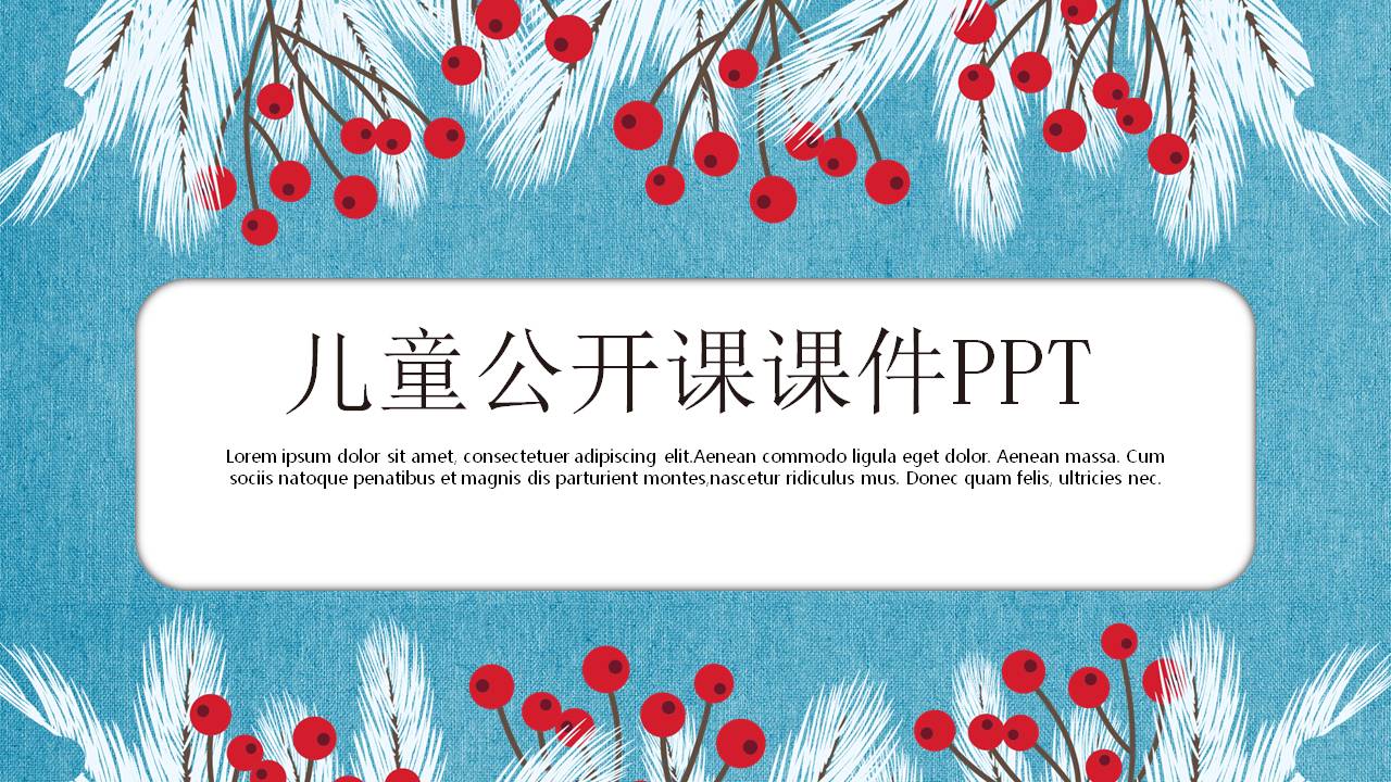 儿童教育公开说课ppt模板