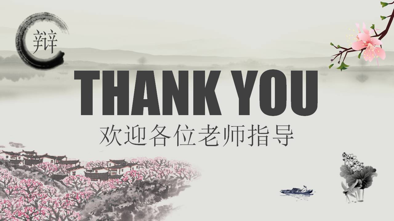 中国风项目答辩ppt模板