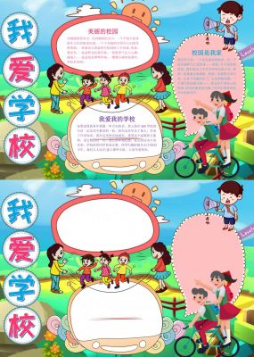 我爱学校手抄报内容