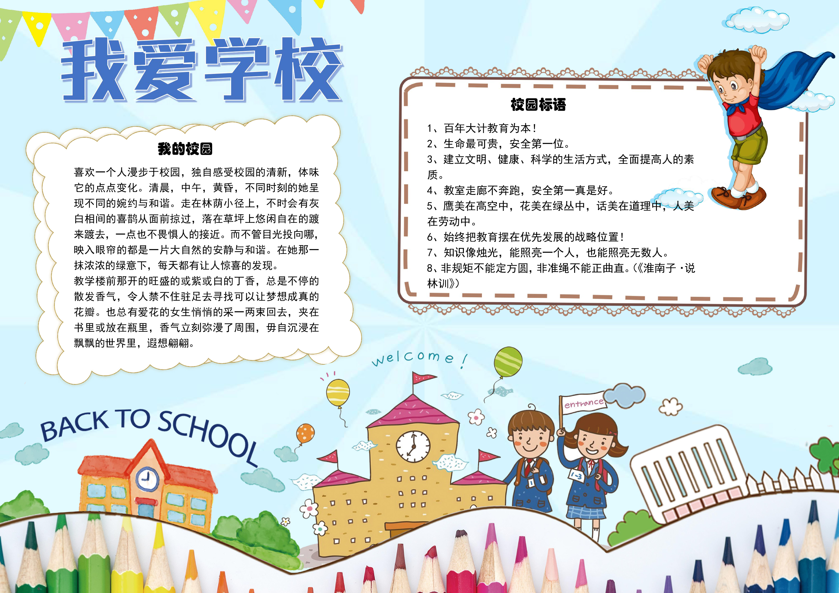 小清新我爱学校手抄报