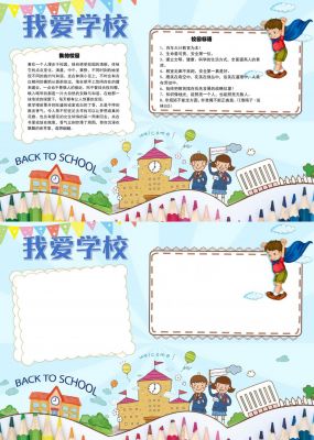 小清新我爱学校手抄报