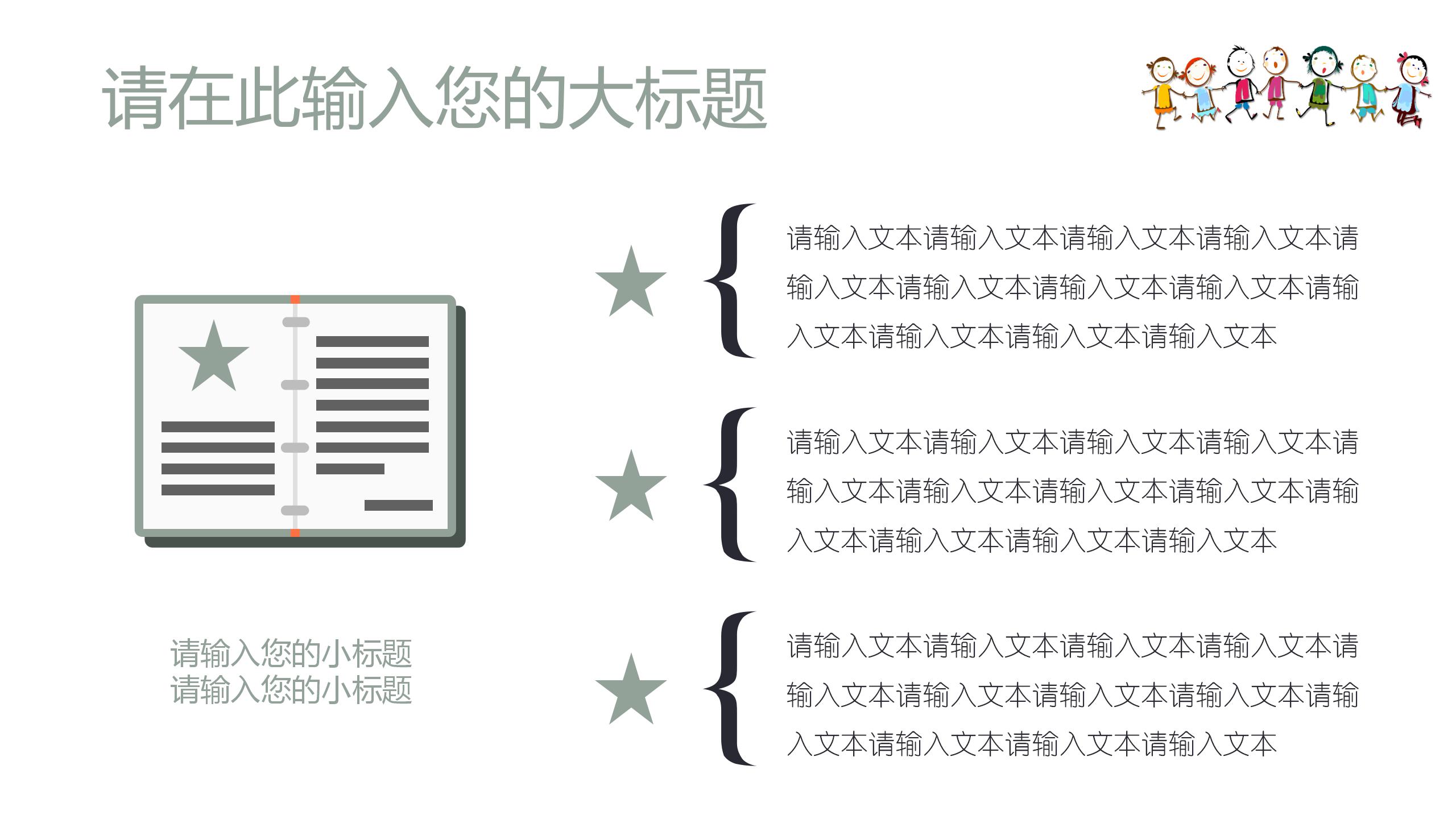 可爱卡通教育教学通用ppt模板